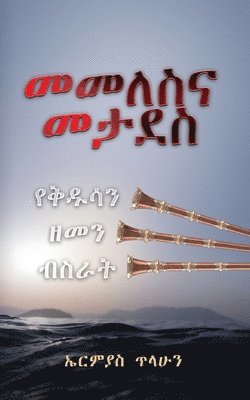 Ermias Tilahun - መመለስና መታደስ, Häftad
