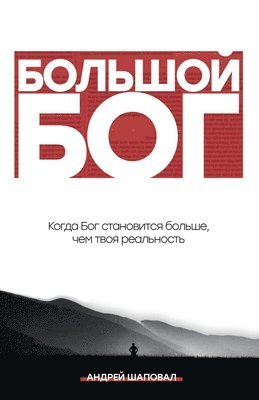 Big God (Russian Edition) 1