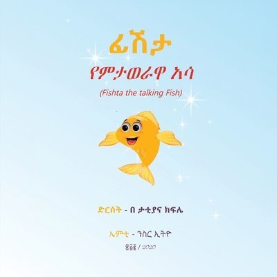 ፊሽታ የምታወራዋ አሳ