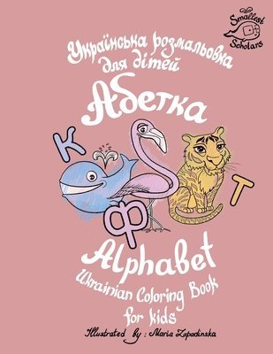 Ukrainian Alphabet coloring book for kids (Abetka) 1