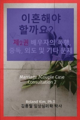 Roland Y Kim, Roland Y. Kim, Y KIM, ROLAND - 이혼해야 할까요? 제2권 배우자의 폭행, 중독, 외도 및 기타 문제, Häftad