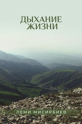 Дыхание жизни