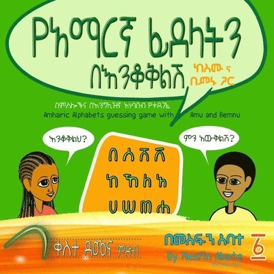 Amharic Alphabets Guessing Game with Amu and Bemnu 1