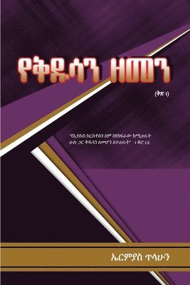 Ermias Tilahun, Ermias , Tilahun - Saints Era - Volume 1, Häftad