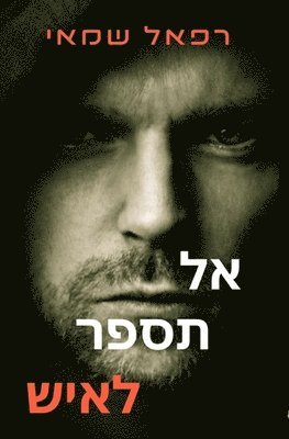 אל תספר לאיש
