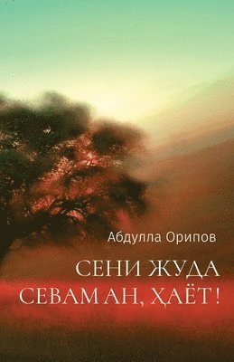 Abdulla Oripov - СЕНИ ЖУДА СЕВАМАН, ҲАЁТ!, Häftad
