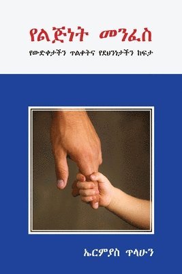 Ermias Tilahun - የልጅነት መንፈስ, Häftad
