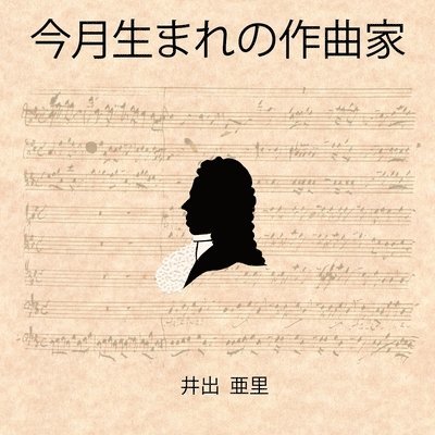 &#20170;&#26376;&#29983;&#12414;&#12428;&#12398;&#20316;&#26354;&#23478; 1