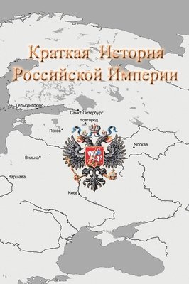Краткая История Российской Империи