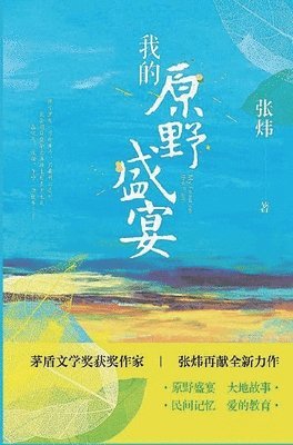 张炜 - 我的原野盛宴, Inbunden