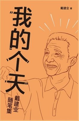 戴建业 - 我的个天, Inbunden