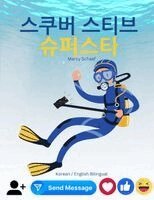 Marcy Schaaf - 스쿠버 스티브 슈퍼스타 (Korean / English Bilingual) Scuba Steve Superstar, Häftad