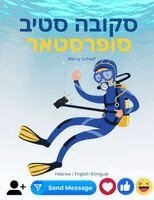 Marcy Schaaf - סקובה סטיב סופרסטאר (Hebrew / English bilingual) Scuba Steve Superstar, Häftad