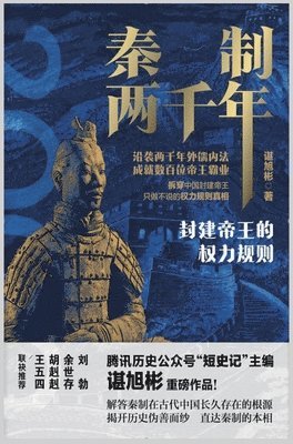 谌旭彬 - 秦制两千年：封建帝王的权力规则, Inbunden