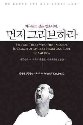 Roland Y Kim, 롤랜김, Roland Y. Kim, &#47204;&#47004;&#44608;, Y KIM, ROLAND - 자유롭고 싶은 영혼이여, 먼저 그리브하라 (Free Are Those Who First Mourn, Häftad