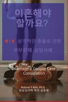 Roland Y Kim, 김용철 김용철, 롤랜 김 롤랜 김, Roland Y. Kim, &#44608;&#5085 &#44608;&#50857;&#52384; - 이혼해야 할까요? 제1권 성격충돌로 인한 부부문제 상담사례, Häftad