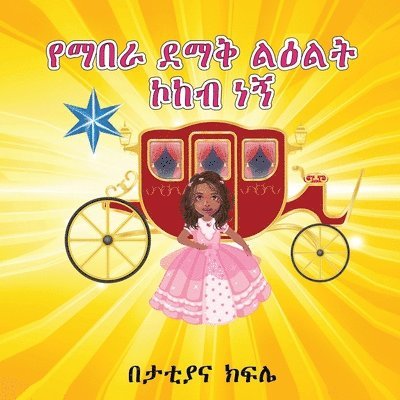 የማበራ ደማቅ ልዕልት ኮከብ ነኝ (I am a Shining STAR and a Princess) AMHARIC ONLY