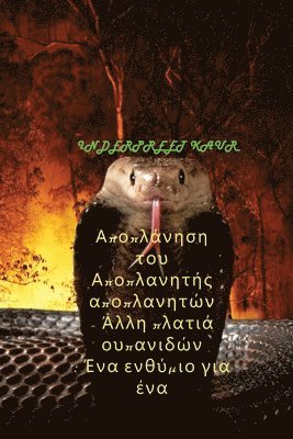 Αποπλάνηση του Αποπλανητής αποπλανητών - Άλλη πλ&#9