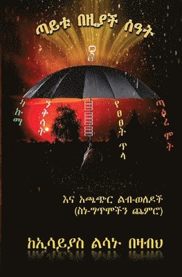 Essayias L Bezabeh, Essayias L. Bezabeh, L Bezabeh, Essayias - ጣይቱ በዚያች ሰዓት, Häftad
