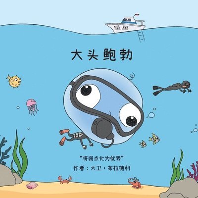 David Bradley - 大 头 鲍 勃, Häftad