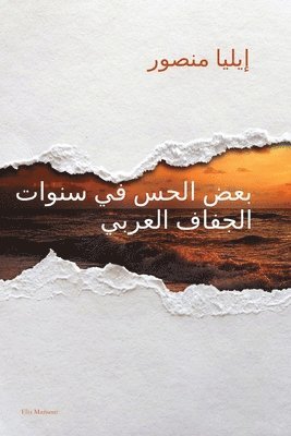 &#1576;&#1593;&#1590; &#1575;&#1604;&#1581;&#1587; &#1601;&#1610; &#1587;&#1606;&#1608;&#1575;&#1578; &#1575;&#1604;&#1580;&#1601;&#1575;&#1601; &#1575;&#1604;&#1593;&#1585;&#1576;&#1610; 1