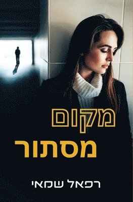 מקום מסתור