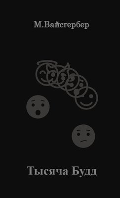 Mark J Weisgerber, Mark J. Weisgerber - 1000 Buddhas - Russian Edition, Häftad