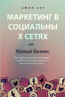 bokomslag &#1052;&#1072;&#1088;&#1082;&#1077;&#1090;&#1080;&#1085;&#1075; &#1074; &#1089;&#1086;&#1094;&#1080;&#1072;&#1083;&#1100;&#1085;&#1099;&#1093; &#1089;&#1077;&#1090;&#1103;&#1093;