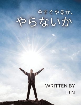 bokomslag &#20170;&#12377;&#12368;&#12420;&#12427;&#12363;&#12289;&#12420;&#12425;&#12394;&#12356;&#12363;