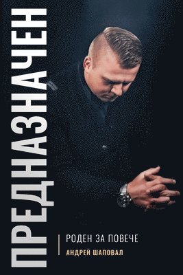 Andrey Shapoval - Predestined (Bulgarian edition) ПРЕДНАЗНАЧЕН, Häftad
