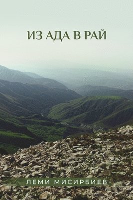 Из ада в рай