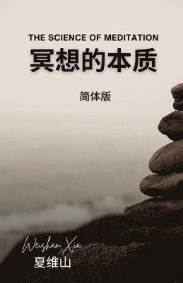 Weishan Xia - 冥想的本质, Häftad