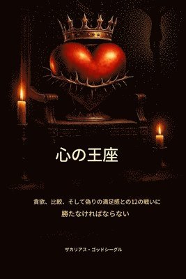 心の玉座： 貪欲、比較、偽りの満足感に&#235