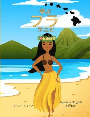 Marcy Schaaf - 学ぶ フラ ラニと(Japanese / English Bilingual) Learn the Hula with Lani, Häftad