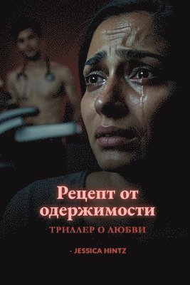 Jessica Hintz, Jessica HIntz - Рецепт от одержимости, Häftad