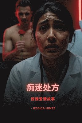 Jessica Hintz, Jessica HIntz - 痴迷处方, Häftad