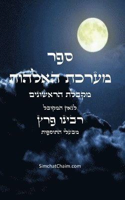 bokomslag &#1505;&#1508;&#1512; &#1502;&#1506;&#1512;&#1499;&#1514; &#1492;&#1488;&#1500;&#1492;&#1493;&#1514; - &#1502;&#1511;&#1489;&#1500;&#1514; &#1492;&#1512;&#1488;&#1513;&#1493;&#1504;&#1497;&#1501;