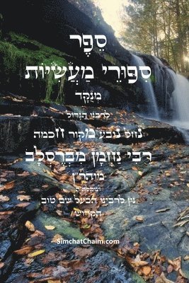 bokomslag &#1505;&#1508;&#1512; &#1505;&#1497;&#1508;&#1493;&#1512;&#1497; &#1502;&#1506;&#1513;&#1497;&#1493;&#1514; - &#1497;&quot;&#1490; &#1505;&#1508;&#1493;&#1512;&#1497;&#1501;