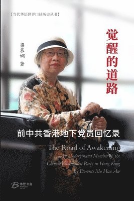 觉醒的道路---前中共香港地下党员回忆录