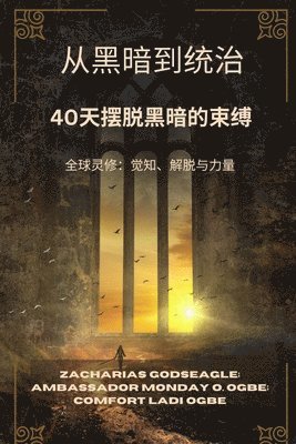 从黑暗到统治 - 40天摆脱黑暗的束缚
