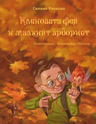 Силвия Ранкова - Кленовата фея и малкият арборист, Häftad