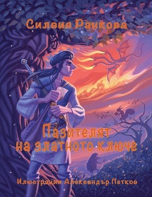Пазителят на златното ключе