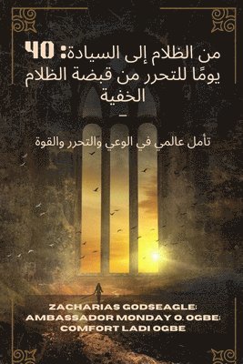 من الظلام إلى السيادة - 40 يومًا للتحرر من قبض&#1577