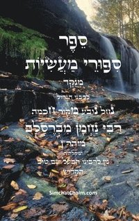 bokomslag &#1505;&#1508;&#1512; &#1505;&#1497;&#1508;&#1493;&#1512;&#1497; &#1502;&#1506;&#1513;&#1497;&#1493;&#1514; - &#1497;&quot;&#1490; &#1505;&#1508;&#1493;&#1512;&#1497;&#1501;