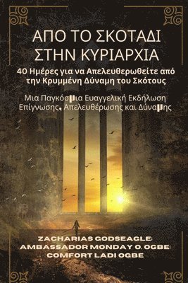 Zacharias Godseagle, Ambassador Monday O Ogbe, Comfort Ladi Ogbe, Ambassador Monday O. Ogbe - ΑΠΟ ΤΟ ΣΚΟΤΑΔΙ ΣΤΗΝ ΚΥΡΙΑΡΧΙΑ, Häftad