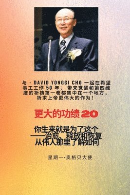 bokomslag &#26356;&#22823;&#30340;&#21151;&#32489; - 20 &#29305;&#33394;--&#36213;&#38235;&#22522; ( David Yonggi Cho) &#12298;&#26045;&#21161;&#24076;&#26395; 50