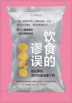 饮食的谬误