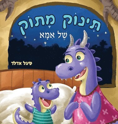 Sigal Adler - תינוק מתוק של אמא, Inbunden