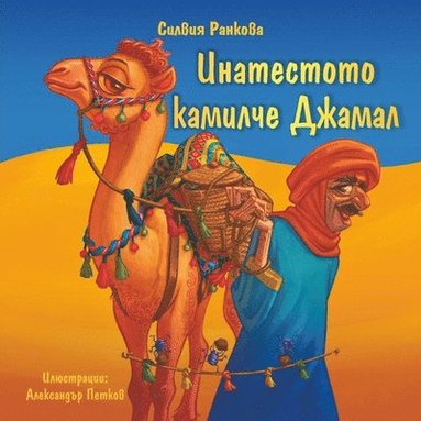 Силвия Ранкова - Инатестото Камилче Джамал, Häftad