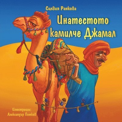 Инатестото Камилче Джамал
